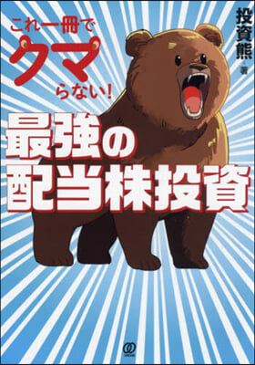 これ一冊でクマらない!最强の配當株投資