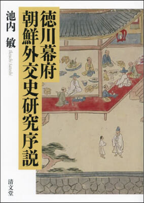 德川幕府朝鮮外交史硏究序說