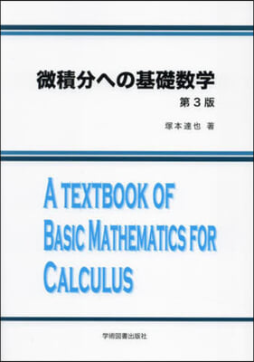 微積分への基礎數學 第3版