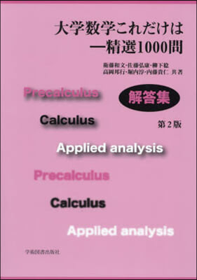 大學數學これだけは－精選1000問解答集 第2版