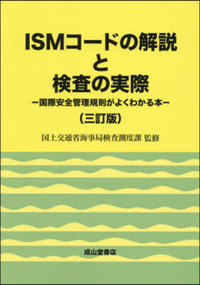 ISMコ-ドの解說と檢査の實際 3訂版 復刊