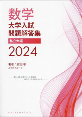 ’24 數學大學入試問題解答集 私立大編