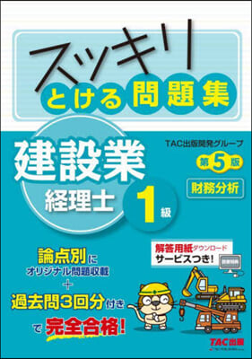 とける問題集 建設業經理士1級 財務分析 第5版