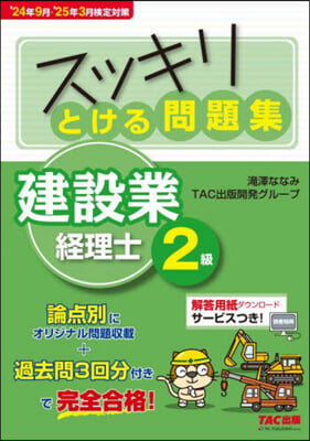 とける問題集建設業經理士2級 24年9月