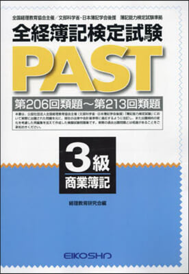 全經簿記檢定試驗PAST 3級商業簿記