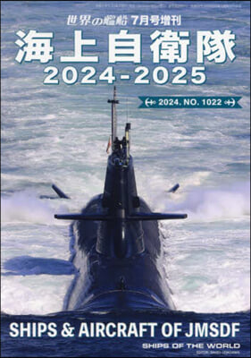 世界の艦船增刊 2024年7月號