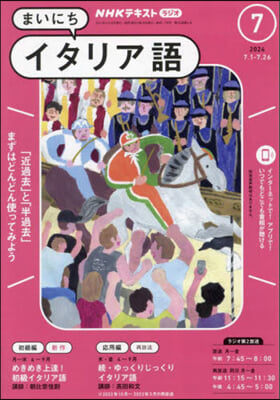 NHKラジオまいにちイタリア語 2024年7月號