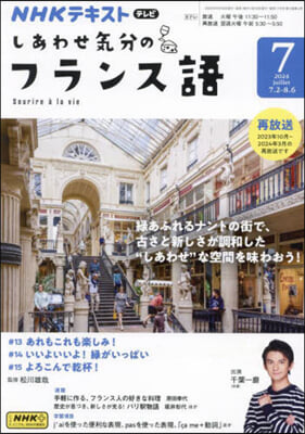 NHKテレビしあわせ氣分のフランス語 2024年7月號