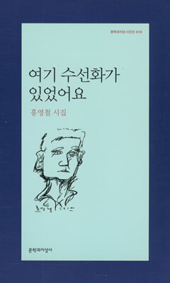 여기 수선화가 있었어요 - 문학과지성 시인선 419