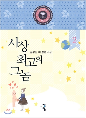 사상최고의그놈1-2