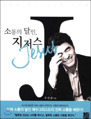 [중고-상] 소통의 달인 지저스