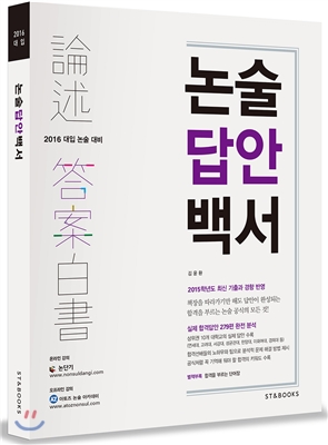 2016 대입 논술의 결정체 논술답안백서