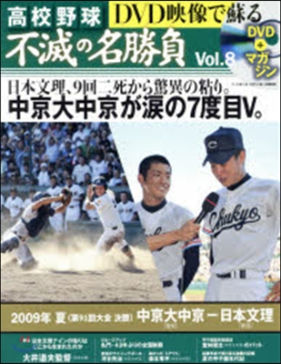 DVD映像で蘇る高校野球不滅の名勝負 8