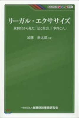 リ-ガル.エクササイズ－裁判官から見た「