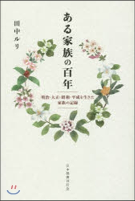 ある家族の百年 明治.大正.昭和.平成を