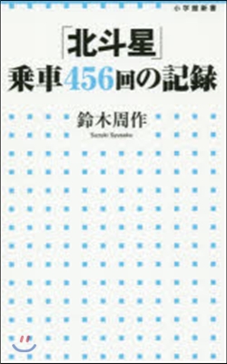 「北斗星」乘車456回の記錄