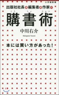 出版社社長兼編集者兼作家の購書術