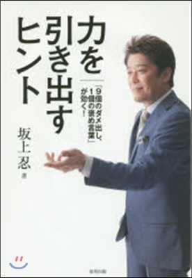 力を引き出すヒント 「9個のダメ出し,1