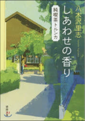 純喫茶トルンカ(2)しあわせの香り 