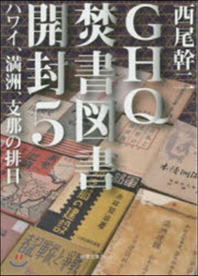 GHQ焚書圖書開封   5 ハワイ,滿洲