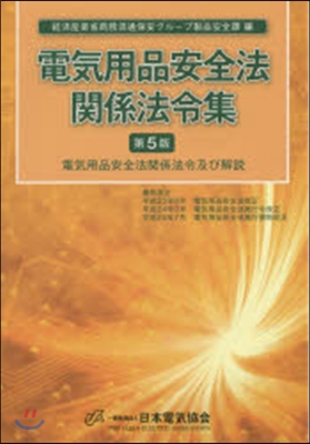 電氣用品安全法關係法令集 第5版