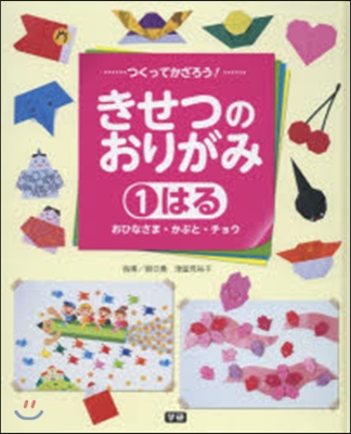 つくってかざろう!きせつのおりがみ(1)はる 