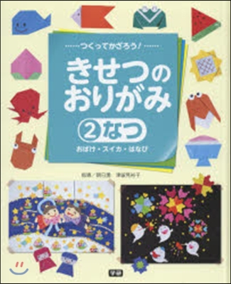 つくってかざろう!きせつのおりがみ(2)なつ 