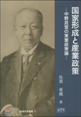 國家形成と産業政策－中野武營の實業政策論