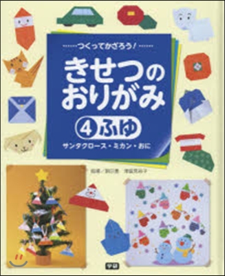 つくってかざろう!きせつのおりがみ(6)ふゆ