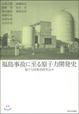 福島事故に至る原子力開發史