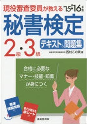 ’15－16 秘書檢定2級.3級テキスト