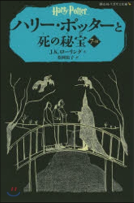 ハリ-.ポッタ-と死の秘寶  7－ 3