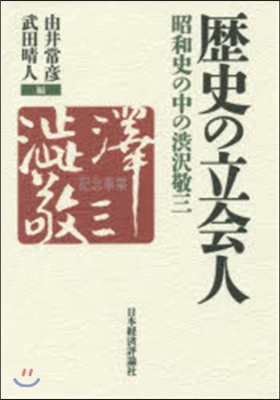 歷史の立會人－昭和史の中の澁澤敬三