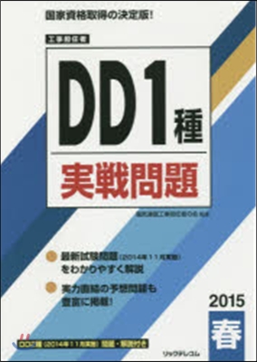 ’15 春 DD1種實戰問題