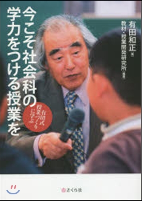 今こそ社會科の學力をつける授業を