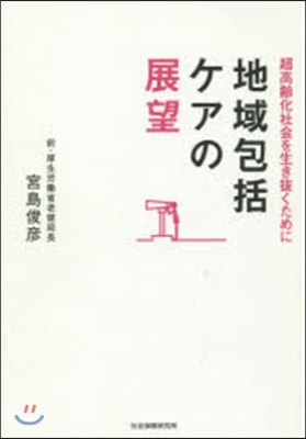 地域包括ケアの展望 超高齡化社會を生き拔