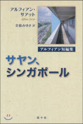 サヤン,シンガポ-ル アルフィアン短編集