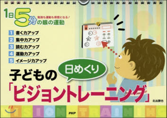 日めくり子どもの「ビジョントレ-ニング」