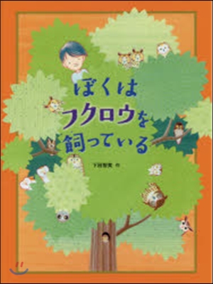 ぼくはフクロウを飼っている