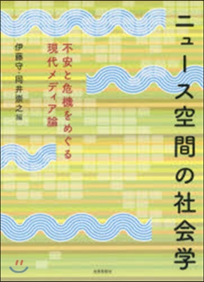 ニュ-ス空間の社會學－不安と危機をめぐる