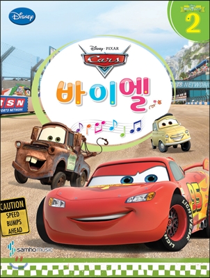 바이엘. 2: 카(Cars)(디즈니(Disney))(바이엘 시리즈 2)
