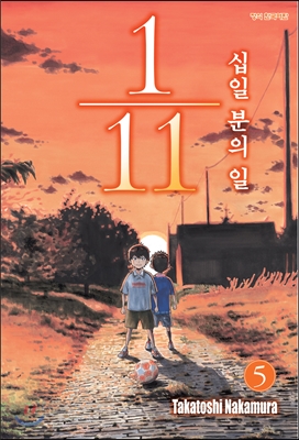 1/11 십일분의 일 5