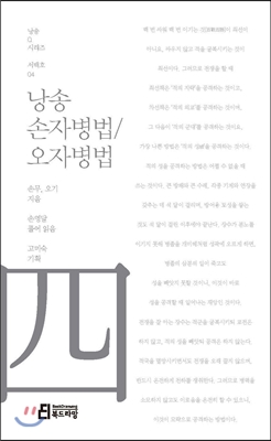 낭송 손자병법/오자병법 서백호 04