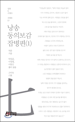 낭송 동의보감 잡병편(1)