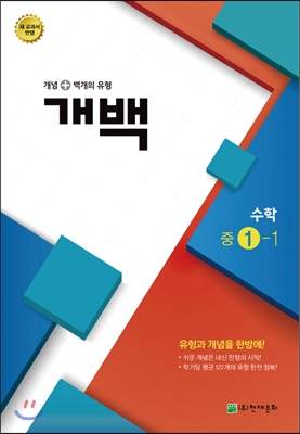 개백수학 중 1-1 (2015년)