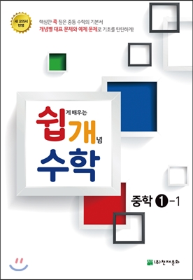 쉽게 배우는 개념 수학 중학 1-1 (2015년)