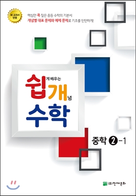 쉽게 배우는 개념 수학 중학 2-1 (2015년)