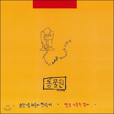 동물원 2집 - 흐린 가을 하늘에 편지를 써