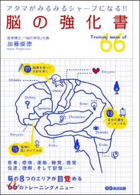 腦の强化書 Training menu of 66 アタマがみるみるシャ-プになる!!