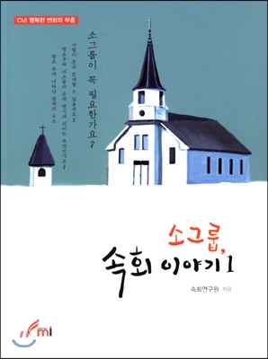 소그룹, 속회 이야기1